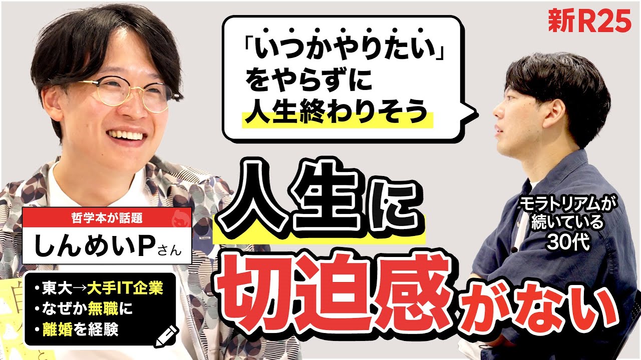 「自分の人生に切迫感がない」と哲学本著者・しんめいPに相談したら“モラトリアム解消法”にたどり着いた