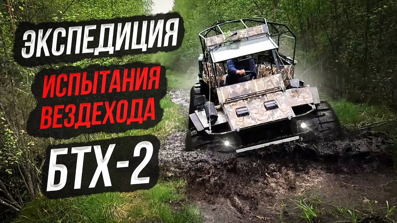 Пробираемся 40 км из деревни в деревню на БТХ-2 через болото, лес, переплывём реку...