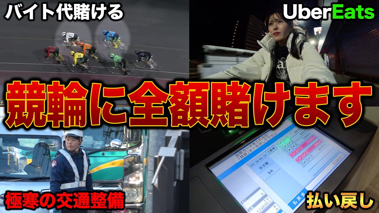 50万円負けたギャンブラーが日雇い労働して稼いだお金を全額競輪に賭けたら衝撃の結末になりました