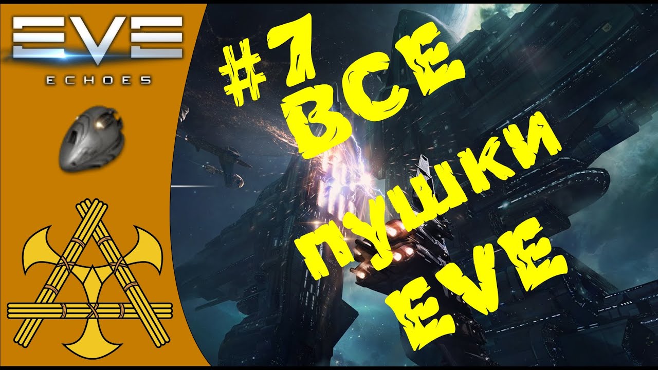 🚀ВСЁ ОРУЖИЕ EVE! Оптимальная и остаточная дальность. Разбираем на ПАЛЬЦАХ! - ГАЙД #7 - EVE Echoes