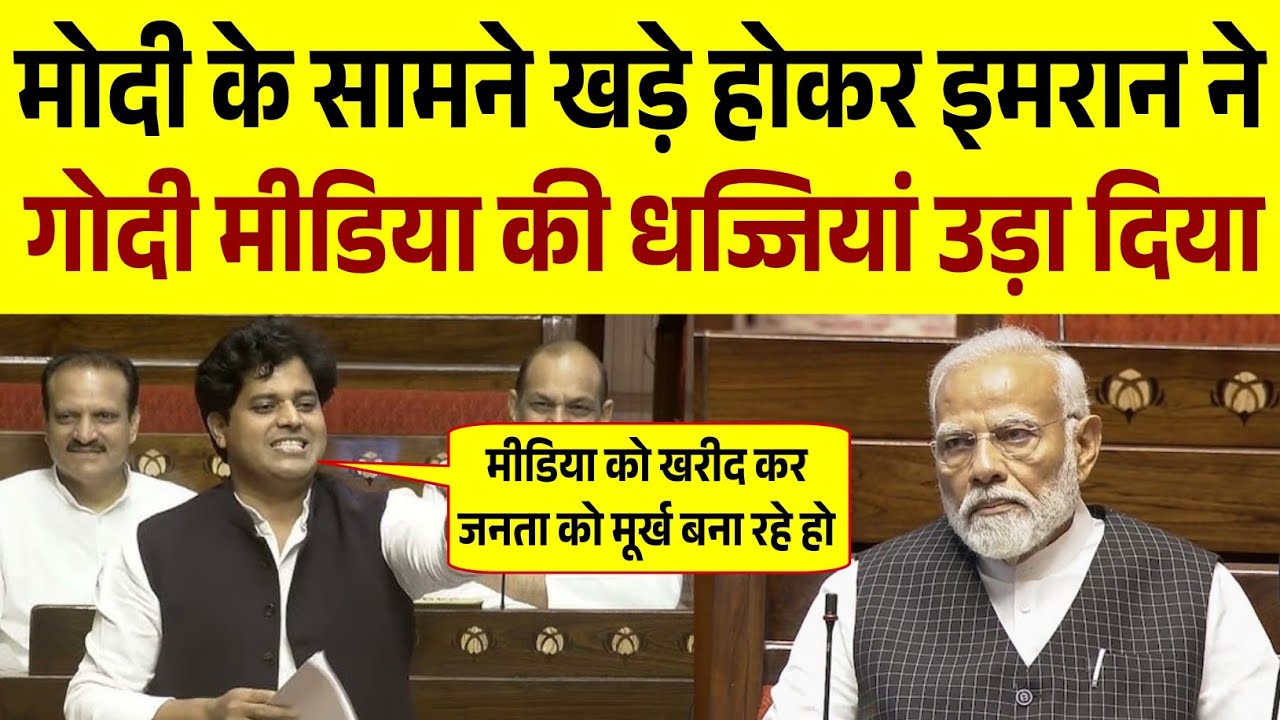 Imran Pratapgarhi Speech in Parliament || मीडिया पर बुरी तरह भड़के