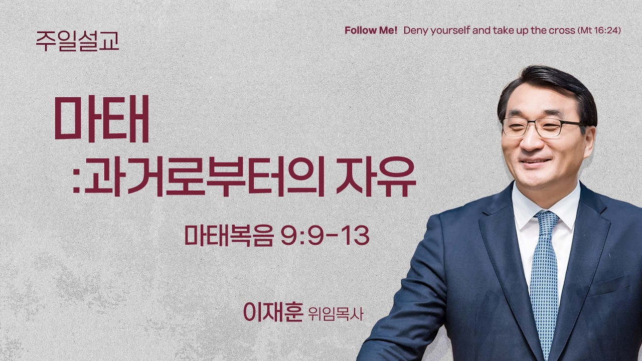 [이재훈 위임목사] 마태: 과거로부터의 자유 (마태복음 9:9-13) | 2026.02.22