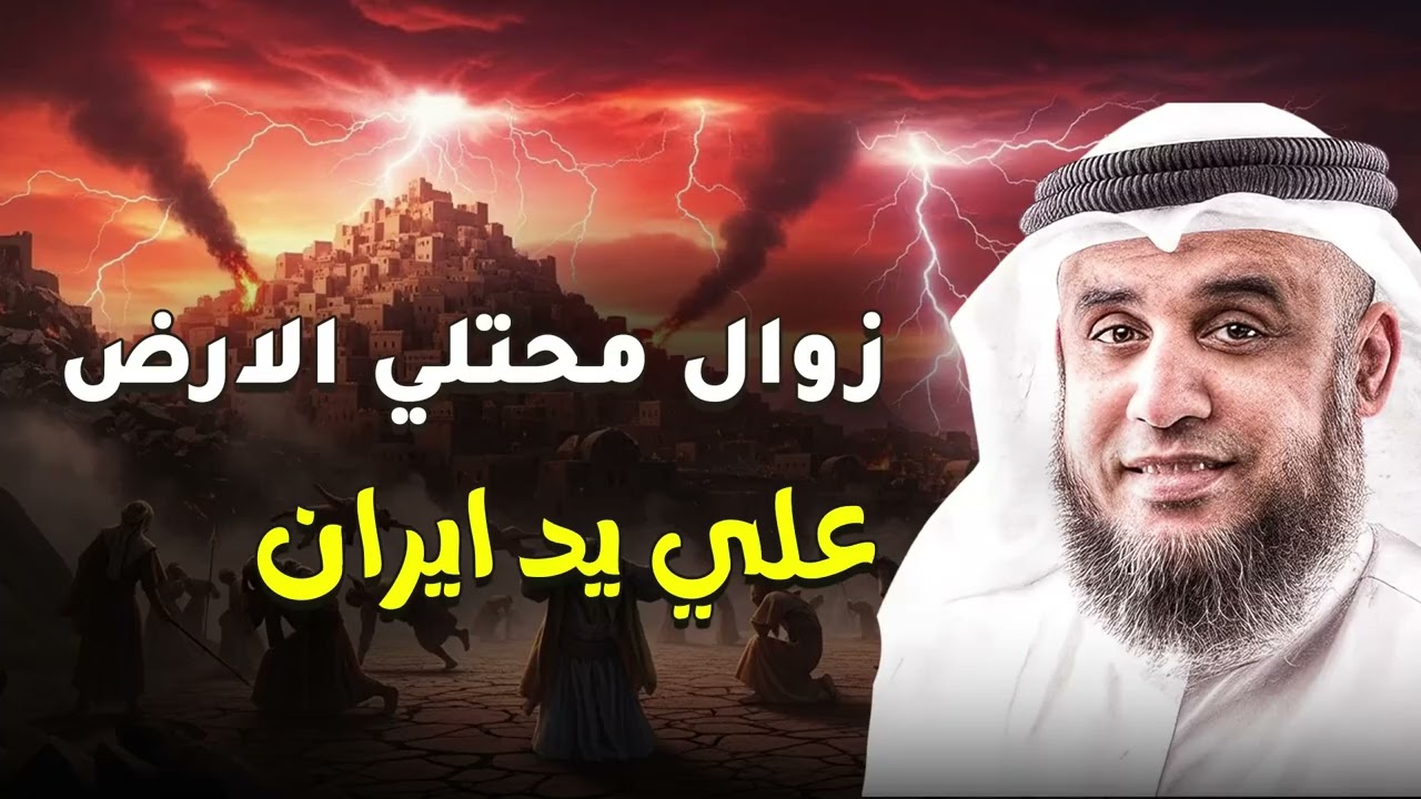 هل ستكون نهاية بني اسرائيل على يد ايران؟ معلومات بالدليل القاطع للشيخ نواف السالم