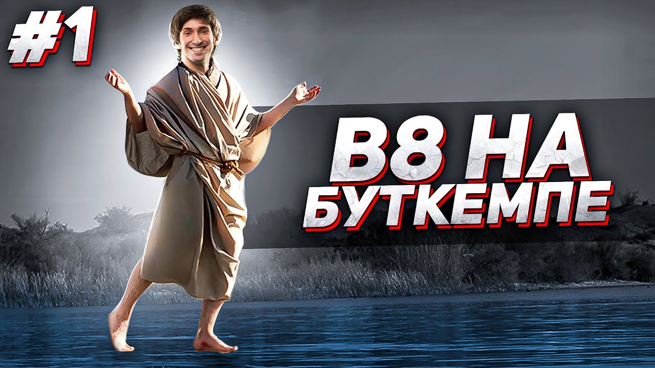 B8 НА БУТКЕМПЕ #1 : DENDI