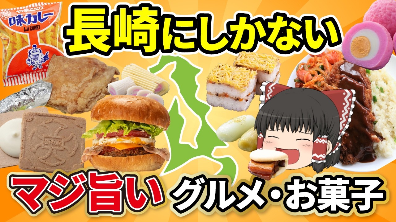 【絶品グルメ】絶品すぎる長崎のご当地グルメ・お菓子！一度食べたらやみつきに！？【ゆっくり解説】