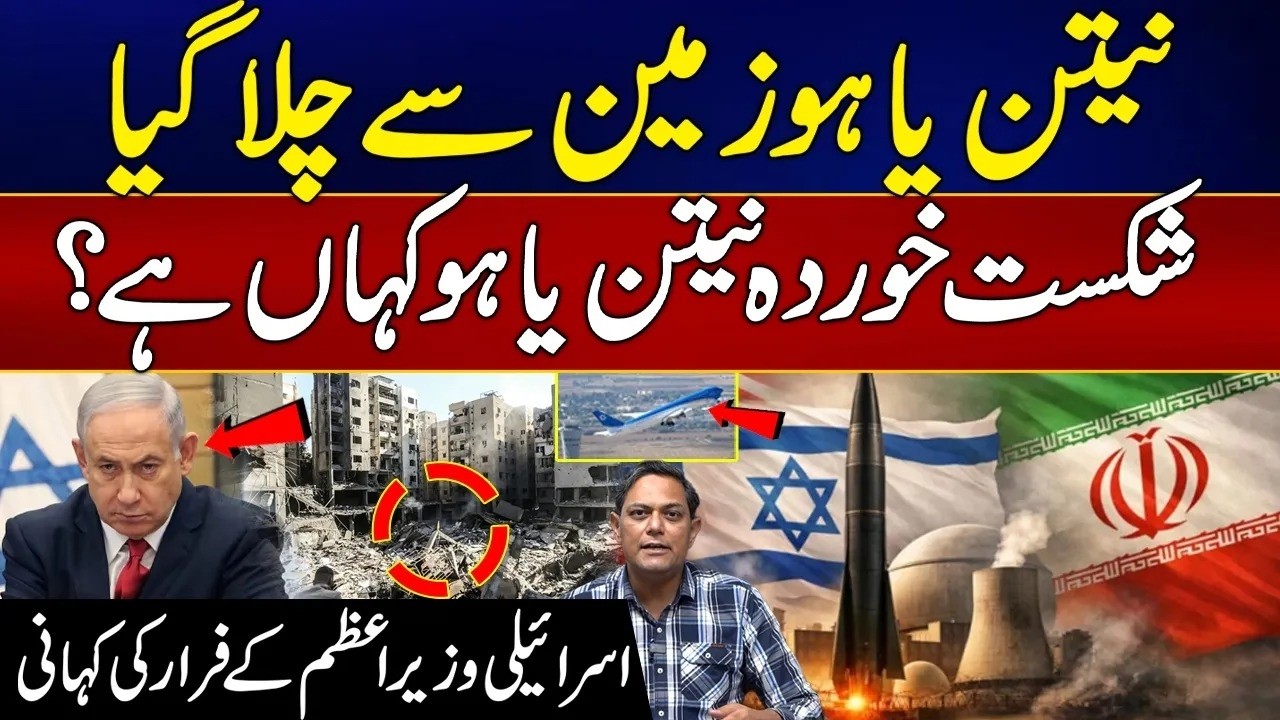 Where Is Netanyahu? - Israeli Prime Minister Escapes Amid Defeat - Iran US-Israel War Escalates