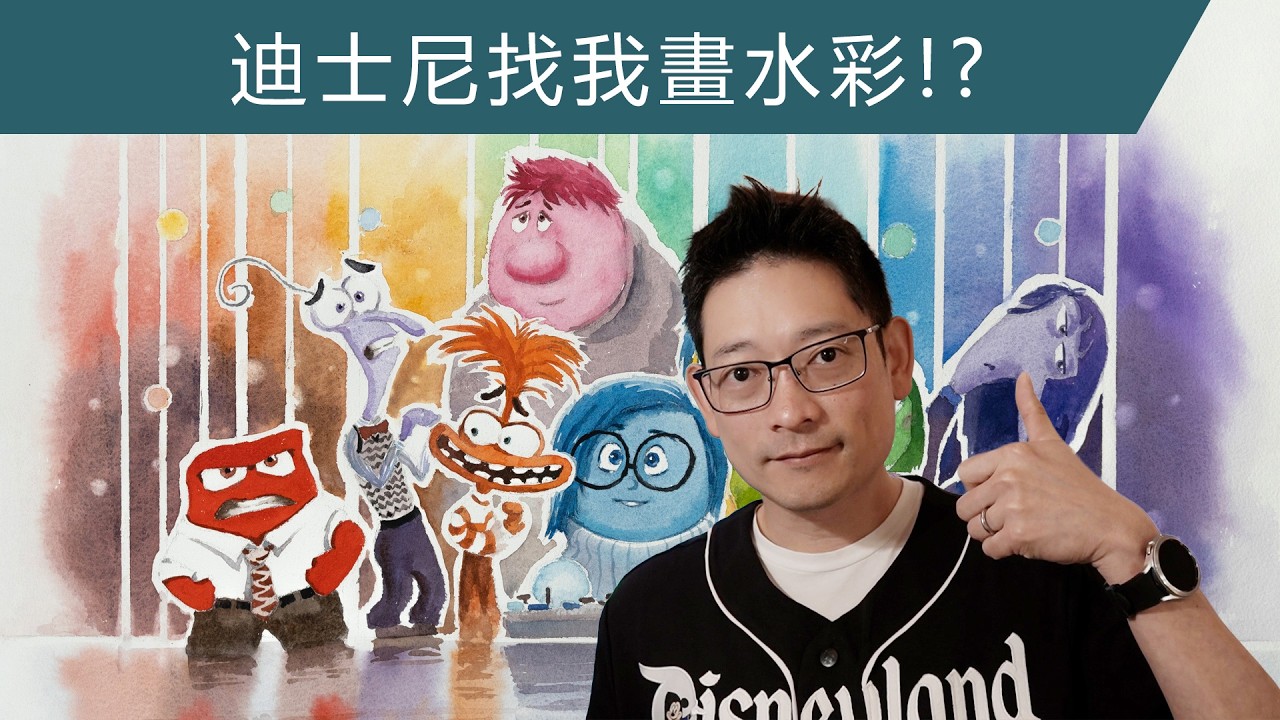 迪士尼找我畫水彩!? 夢幻體驗分享