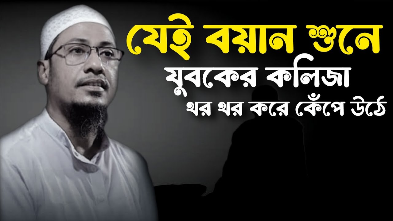 যেই বয়ান শুনে যুবকের কলিজা থর থর করে কেঁপে উঠে #whz # for yor long আনিসুল রহমান আশরাফী 