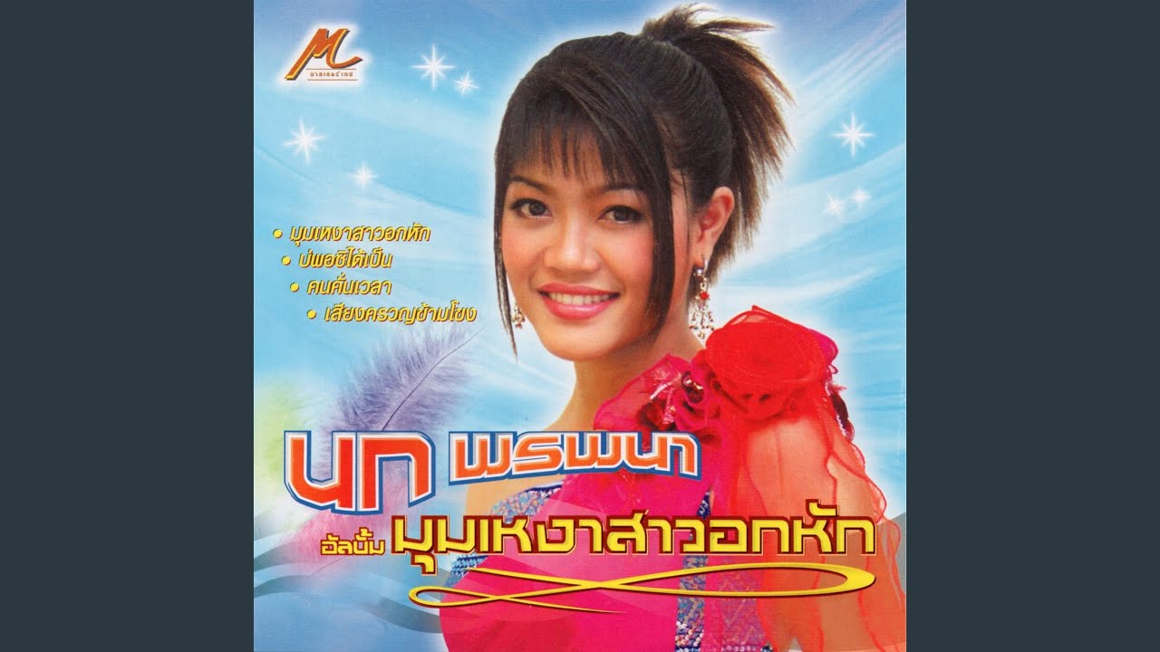 คนคั่นเวลา