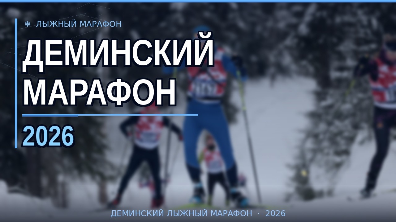 Деминский марафон 2026