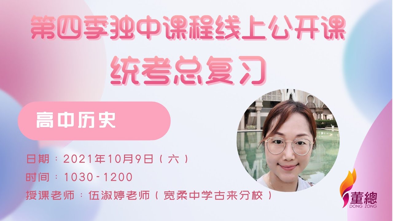 【第四季独中课程线上公开课】高中历史（伍淑婷老师）