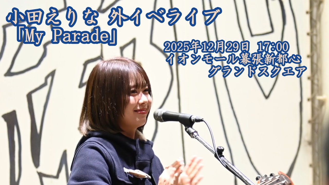 小田えりな 外イベライブ 「My Parade」　2025年12月29日 17時00分　イオンモール幕張新都心 グランドスクエア
