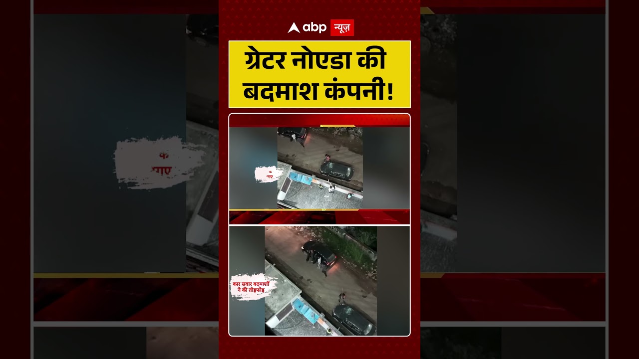 Viral Video: ग्रेटर नोएडा की बदमाश कंपनी!| Crime News | UP Crime | Shorts