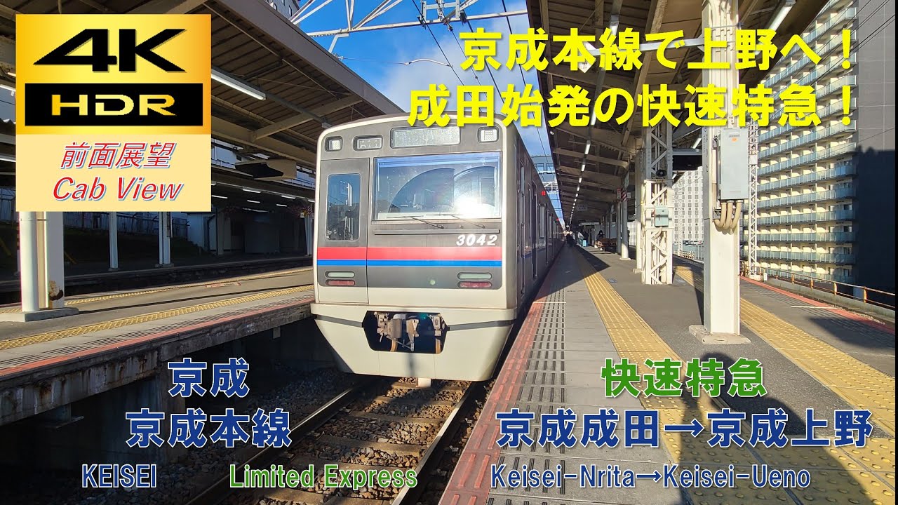 【4K HDR/60fps 前面展望】京成本線/快速特急（京成成田→京成上野）@3000形