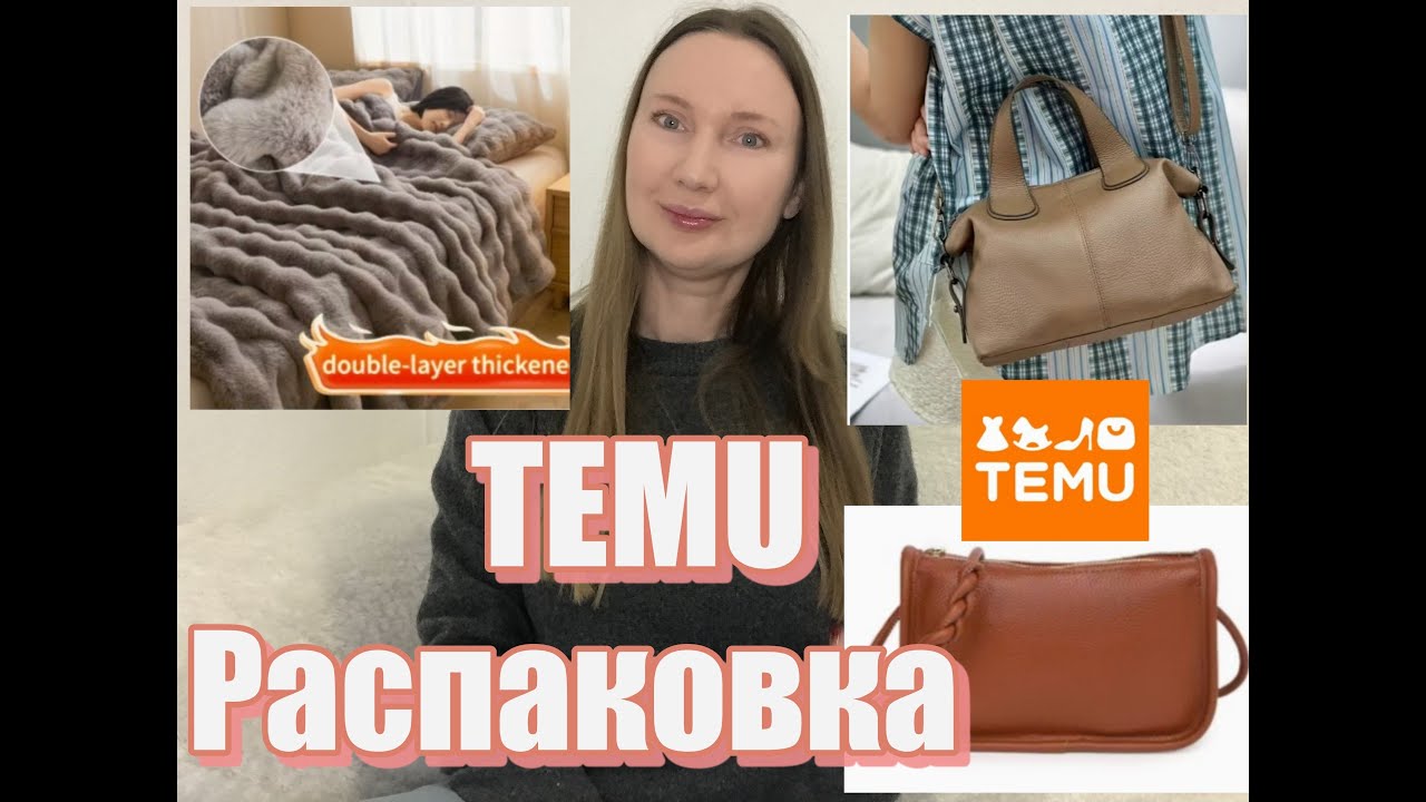 Находки на Тему 🔥Красивое покрывало 👜Кожаные сумки и другое Распаковка и обзор товаров с сайта TEMU