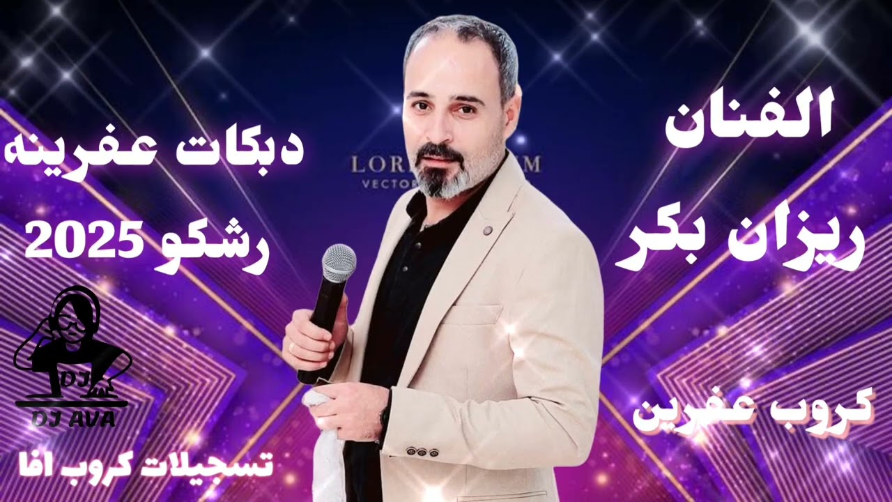 الفنان ريزان بكر اعراس عفرين جديده 2025 دبكات عفرينه رشكو كروب عفرين تسجيلات كروب افا l