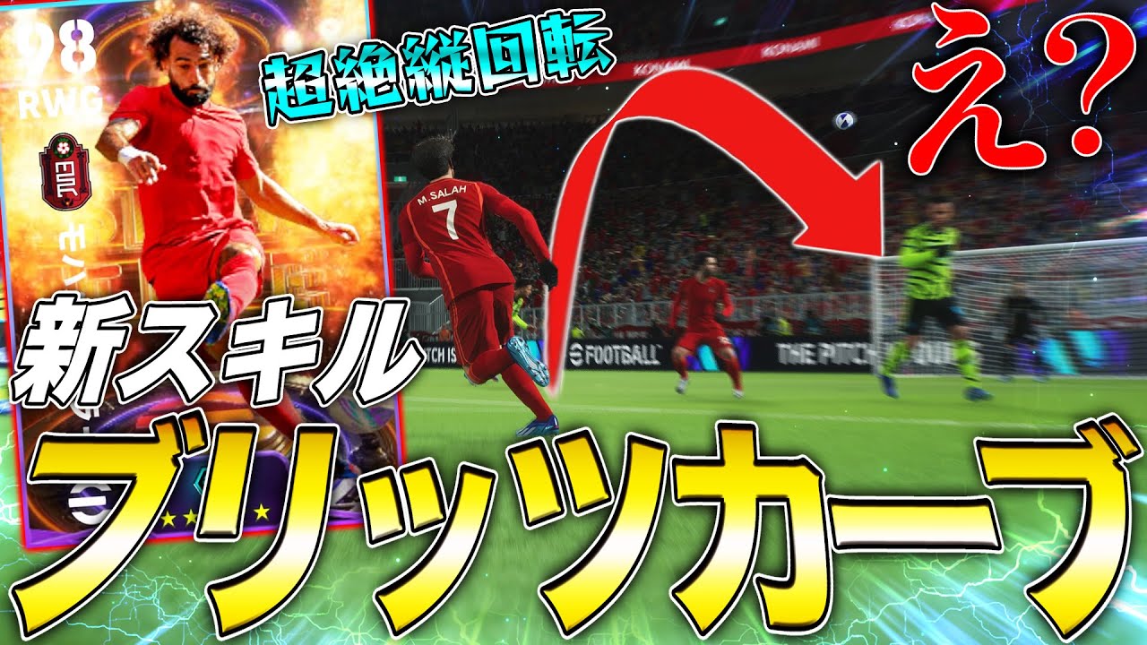 【衝撃映像】新スキル「ブリッツカーブ」が如何にヤバいか分かる動画【eFootball2024】