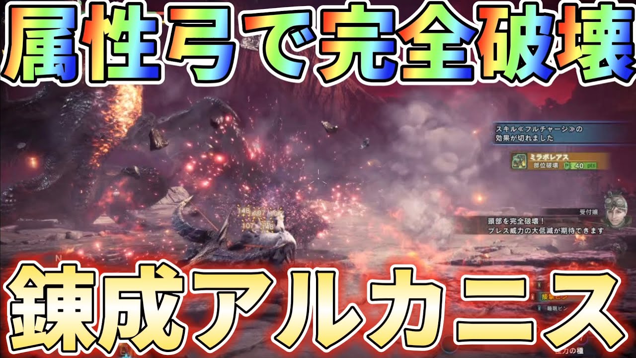 【MHWI】属性弓で完全破壊する錬成アルカニスがマジでオススメすぎるけどムズすぎる！