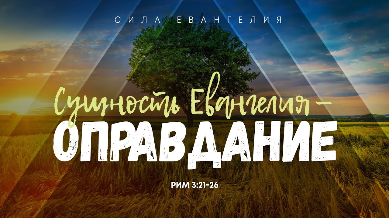 Римлянам: 3. Сущность Евангелия — оправдание | Рим. 3:21-26 || Алексей Коломийцев