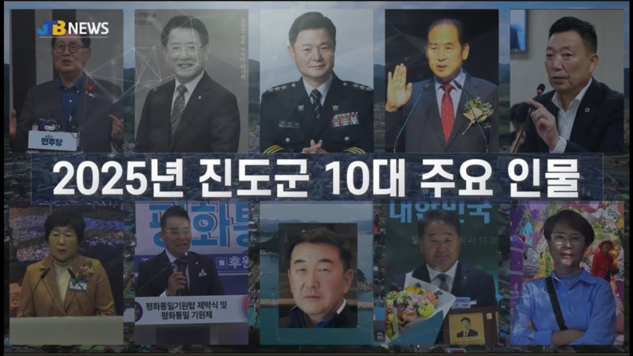 [JTB NEWS/진도투데이] 2025년 진도군 10대 주요 인물