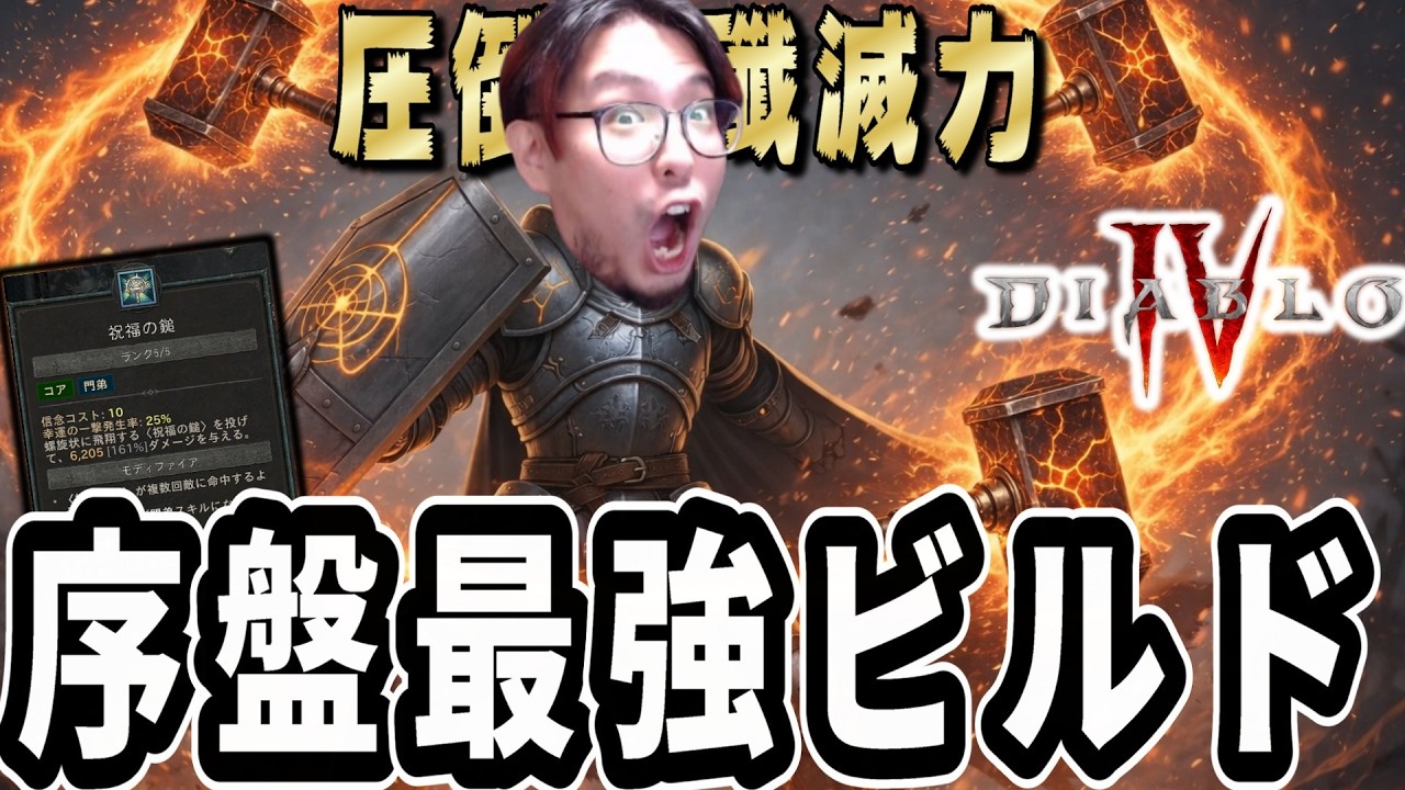 【D4/S12】パラディンのスターターはこれ！序盤を超快適に進める「祝福の鎚」ビルド解説【ディアブロ4】