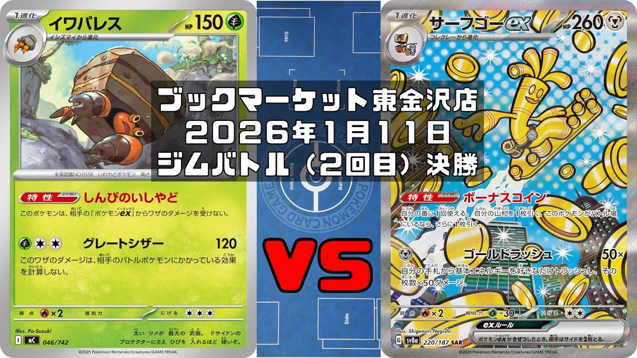 【ポケカ】イワパレス メガガルーラex マシマシラ vs サーフゴーex メガミミロップex ルナトーン ソルロック トレカ大会 ブックマーケット東金沢店