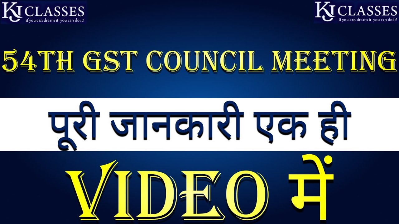 54th GST Council Meeting पूरी जानकारी एक ही Video में !