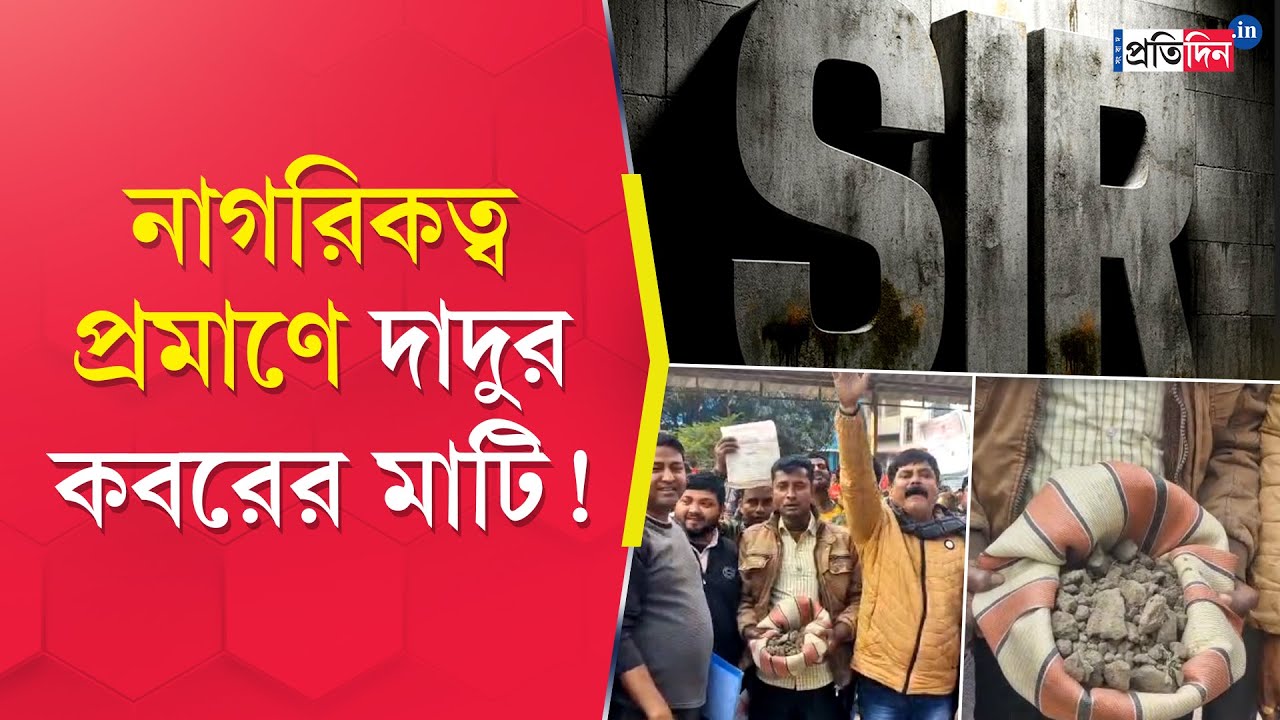 SIR in West Bengal | Malda Incident | নাগরিকত্ব প্রমাণে দাদুর কবরের মাটি! | Sangbad Pratidin
