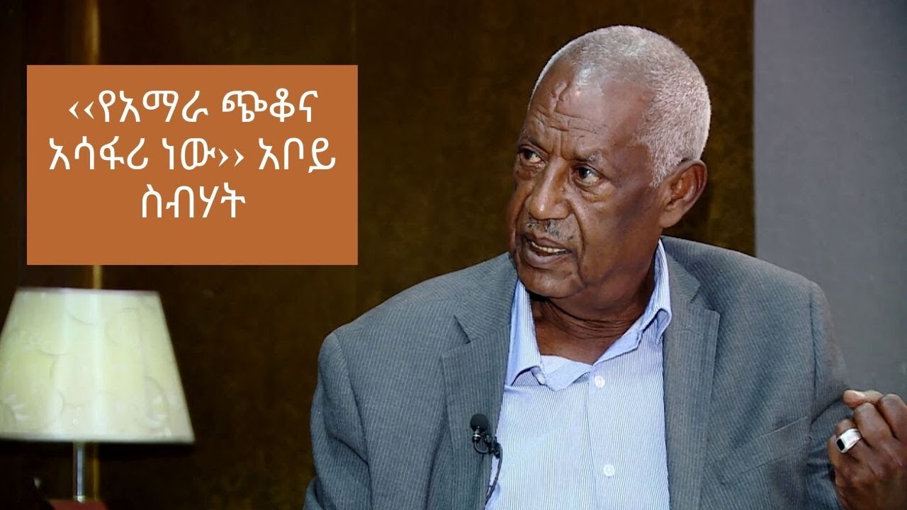 ‹‹የአማራ ጭቆና አሳፋሪ ነው›› አቦይ ስብሃት Part 1 ETHIO FORUM
