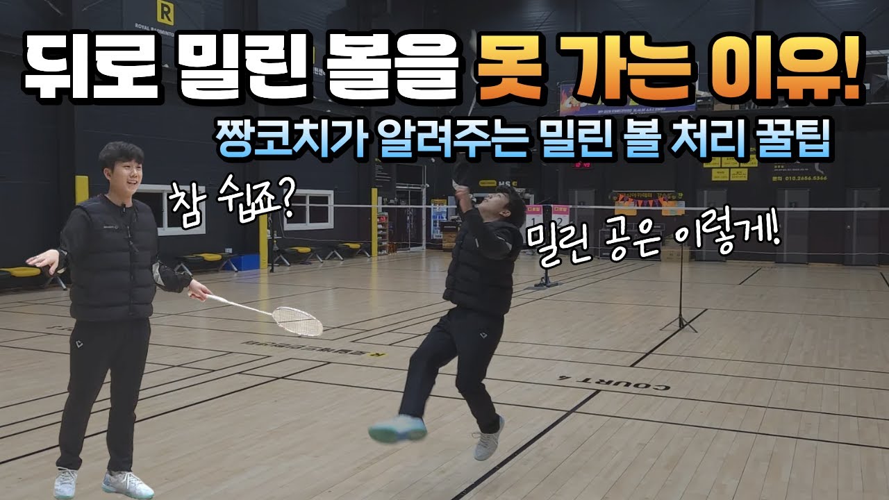 [배드민턴 레슨] 뒤로 밀린볼 받는 방법! 이렇게만 하면 무조건 됩니다. Badminton lesson 