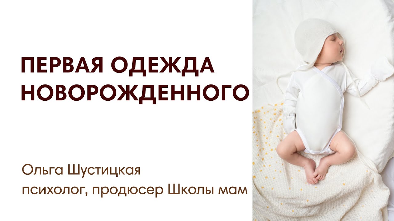 ЭФИР: Первая одежда новорожденного