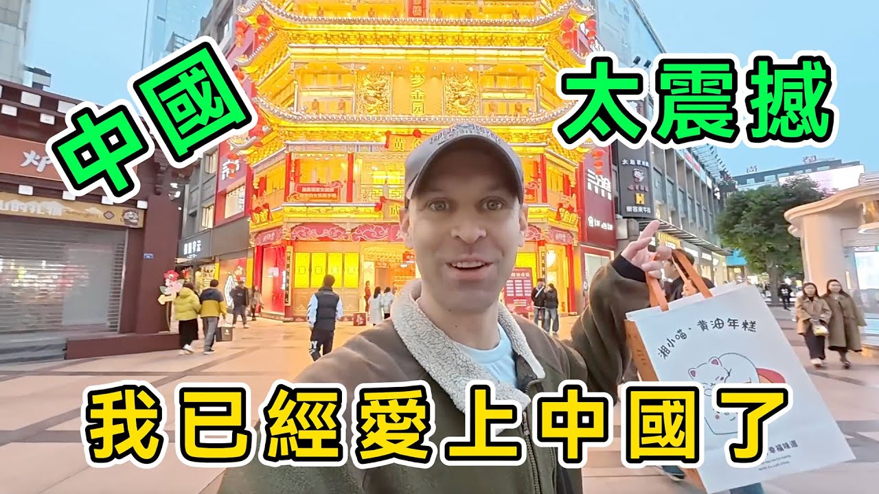 我不再相信媒體，美國博主游成都，僅僅1天就愛上中國，直呼：為什麼中國不收小費？