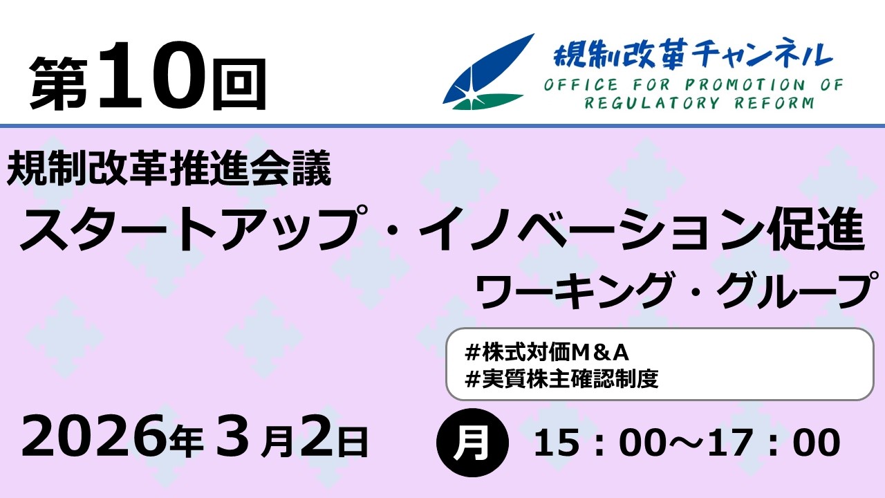 【LIVE配信】第10回　規制改革推進会議 スターアップ・イノベーション促進ワーキング・グループ