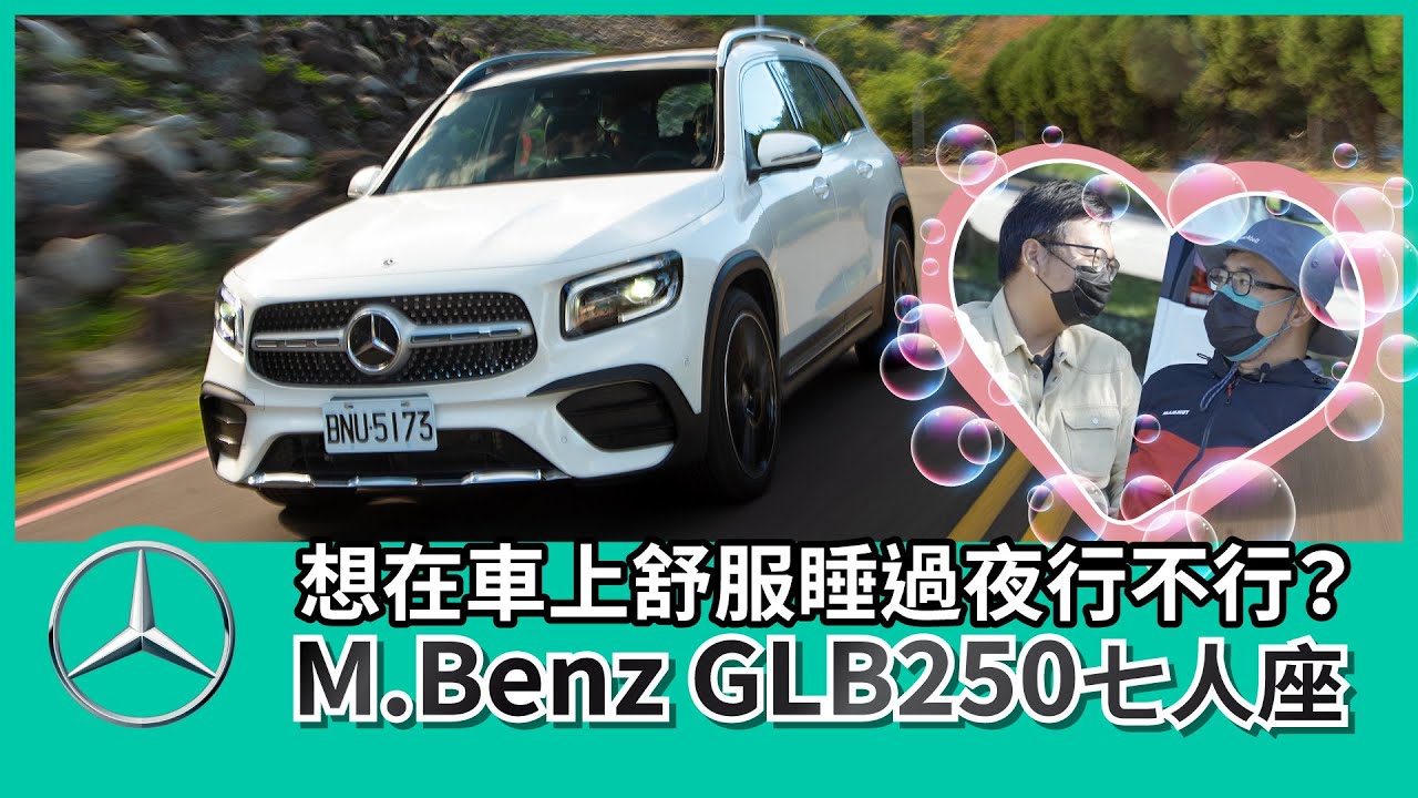 想在車上舒服睡過夜Mercedes-Benz GLB250七人座行不行？【Mobile01 小惡魔動力研究室】
