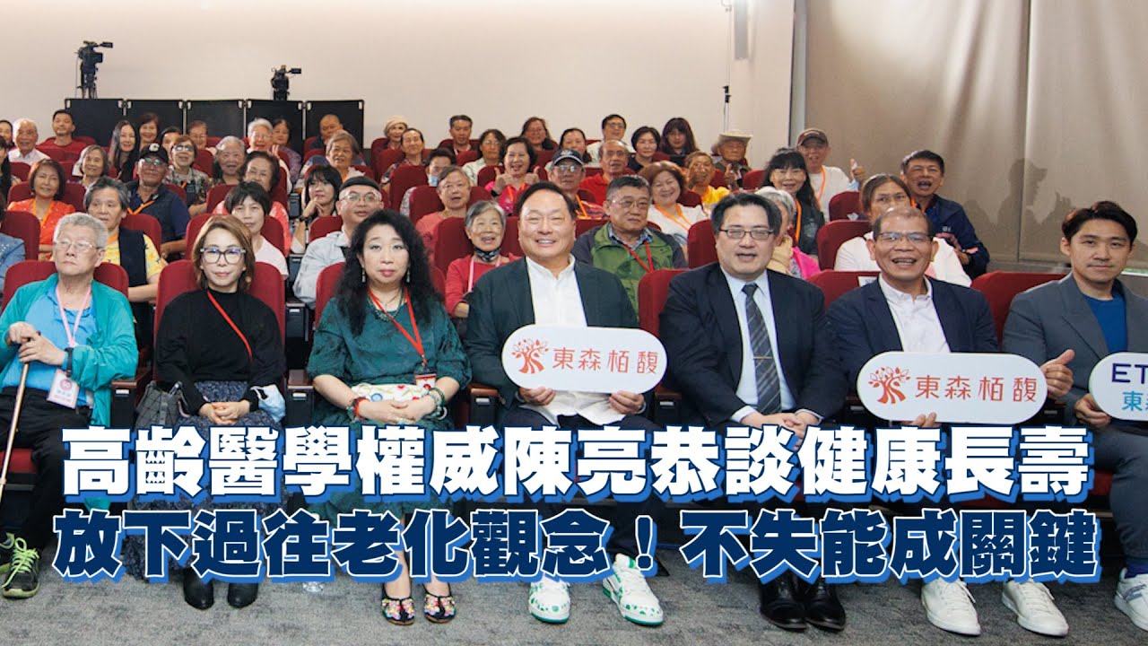 高齡醫學權威陳亮恭談健康長壽　放下過往老化觀念！不失能成關鍵