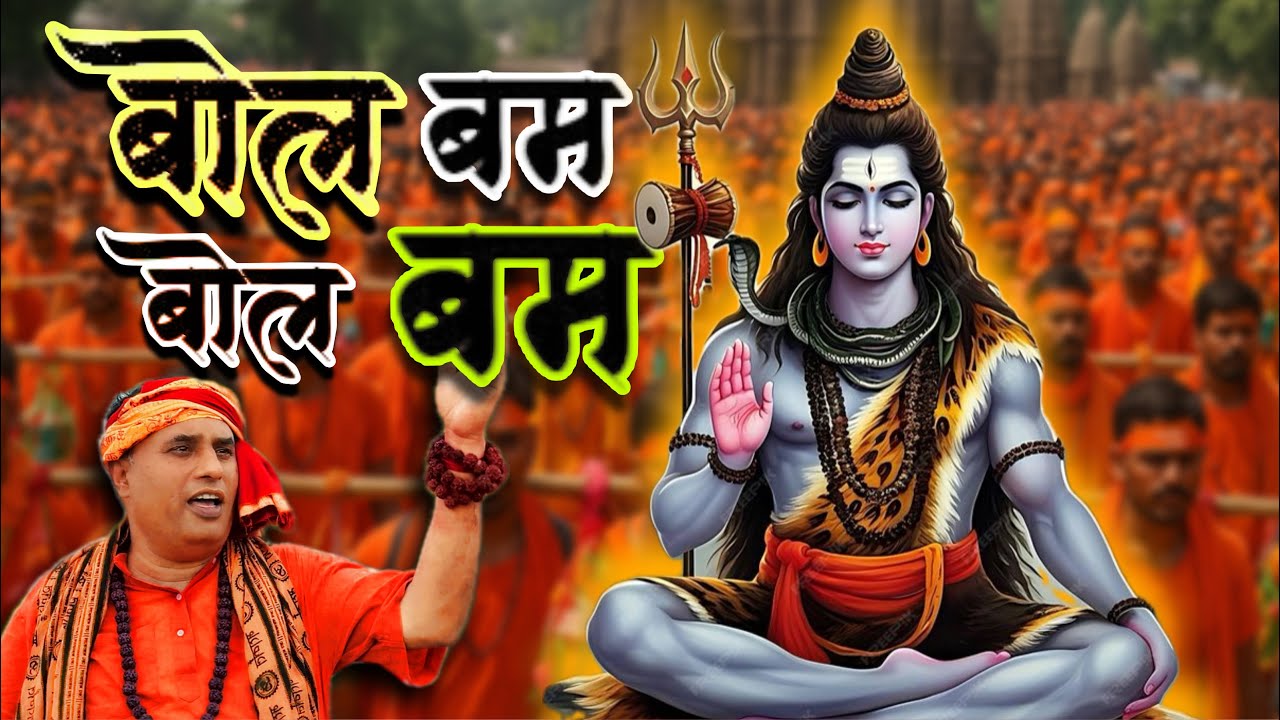 Bol Bum Bol Bum || Dinesh Sing || New Bhakti  Song || RM Sudama Music || Swar Music Production