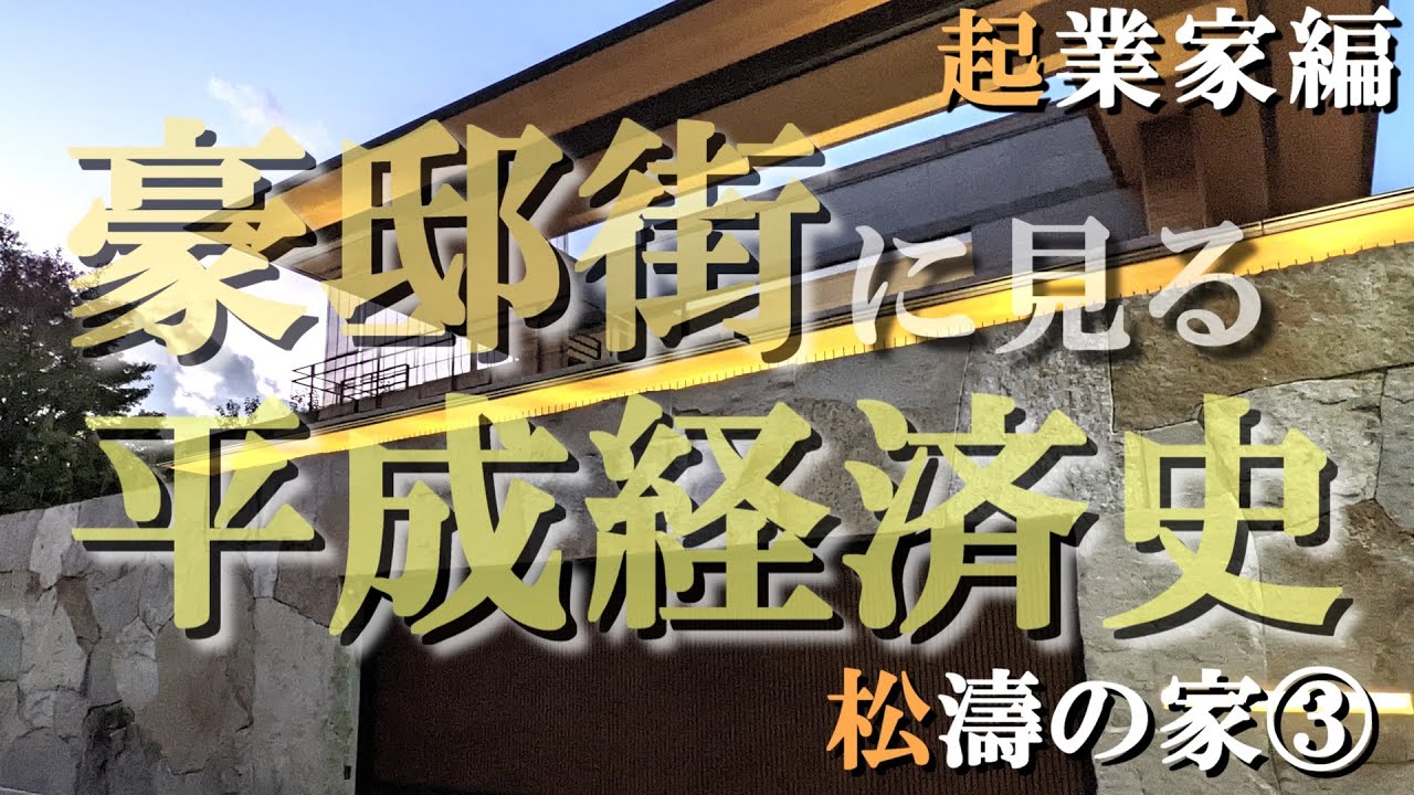 松濤の豪邸街③起業家編【豪邸街に見る平成経済史】楽天三木谷浩史氏・HIS・コーンズ・ヨドバシ・マルイの豪邸