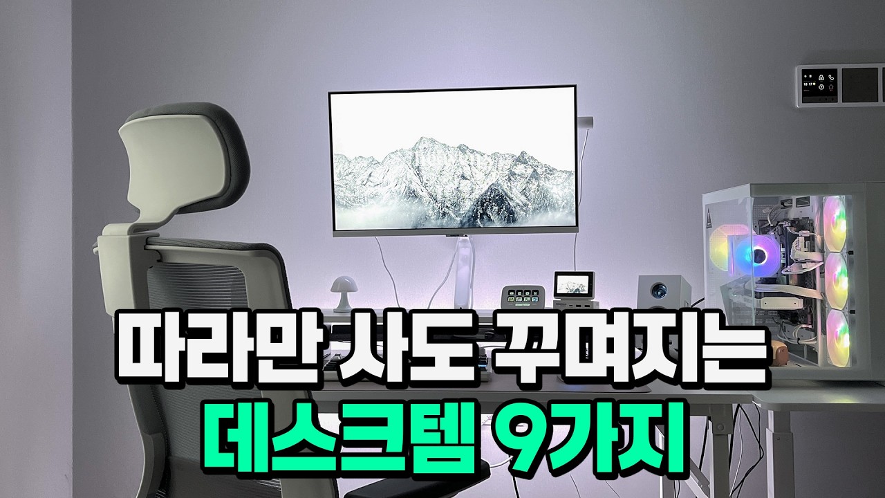 추천템 9가지로 꾸민 화이트 데스크 셋업 | 데스크테리어 | 책상꾸미기 | 모니터암