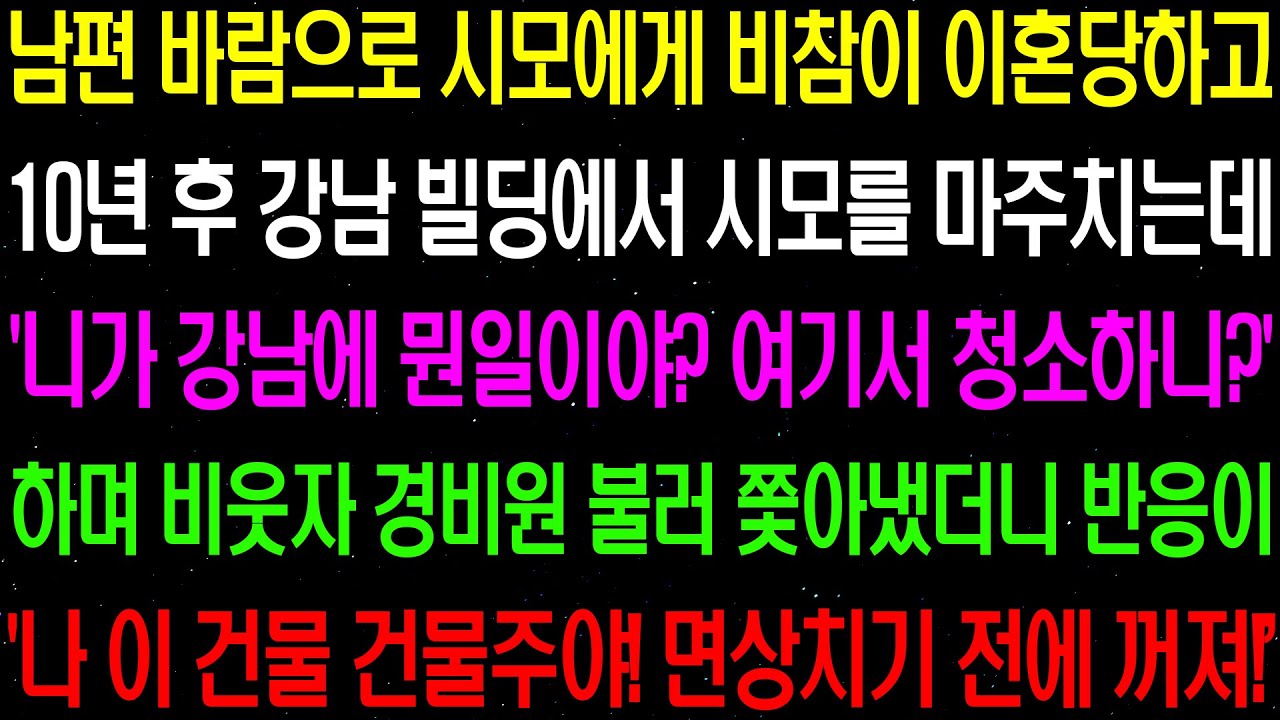 실화사연- 남편 바람으로 시모에게 비참히 이혼당하고 10년 후 강남 빌딩에서 시모를 마주치자 10년 묵은 복수를 시작하는데../ 라디오사연/ 썰사연/사이다사연/감동사연
