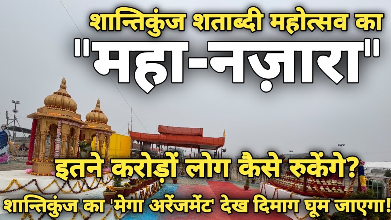शांतिकुंज शताब्दी महोत्सव हरिद्वार |हरिद्वार में भव्य शांतिकुंज शताब्दी समारोह|Shantikunj Haridwar|