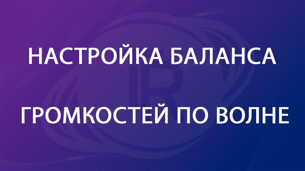 Правки баланса громкостей по волне трека (Лайфхак)