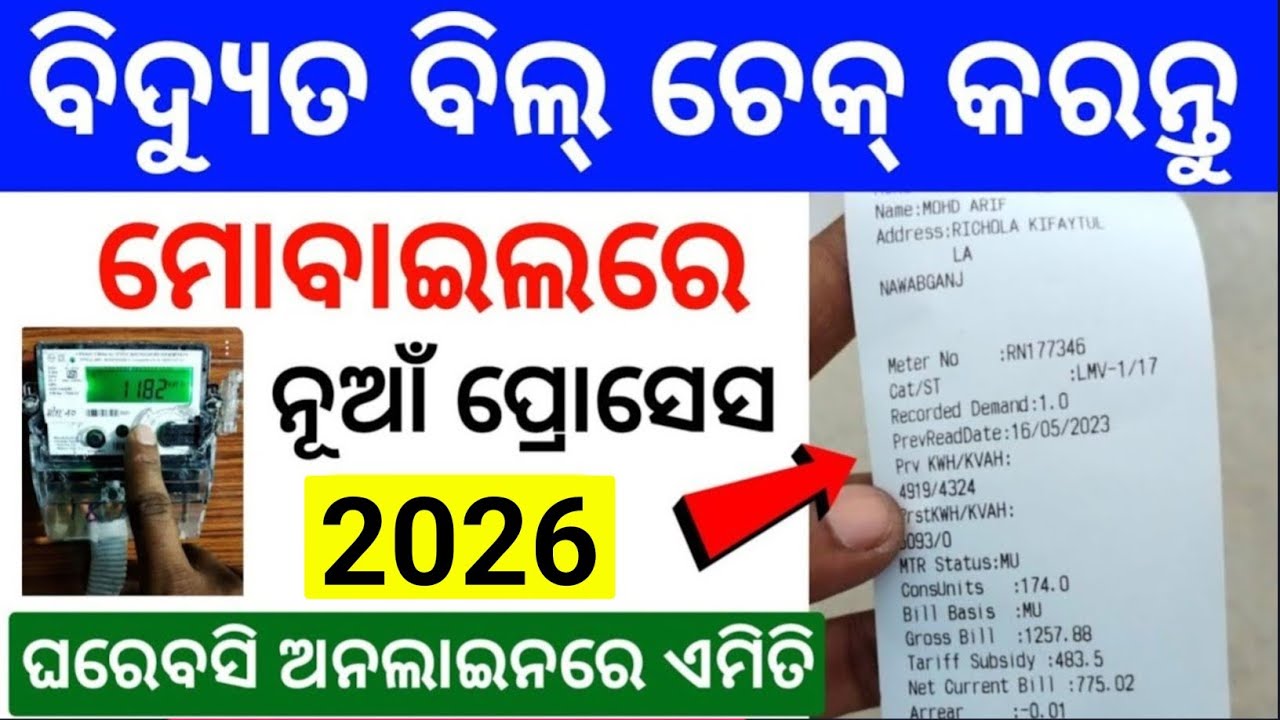 How to Check Electric Bill in Mobile |Bidyut Bill Kipari Check Kariba