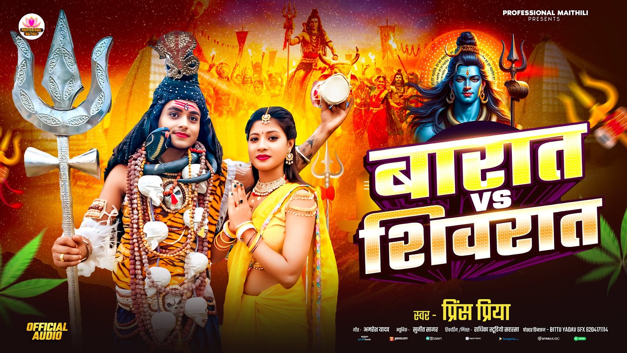 #Prince Priya Ka महाशिवरात्रि स्पेशल सॉन्ग - बारात V\S शिवरात - Barat V\S Shivrat