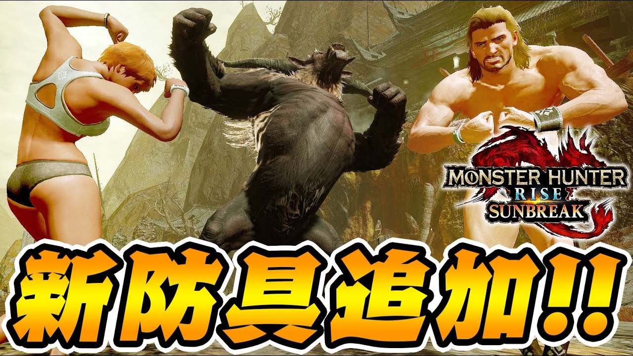 【新防具】重ね着だけじゃない！『烈禍襲来ラージャン』で防具追加されてる件【モンハンサンブレイク】