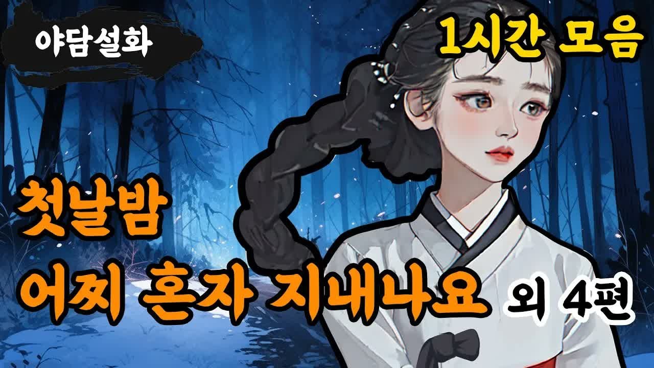 야담설화 모음 05 독수공방하는 새 신부 외 4편 1시간   옛날이야기,야담, 설화, 야사, 고금소총