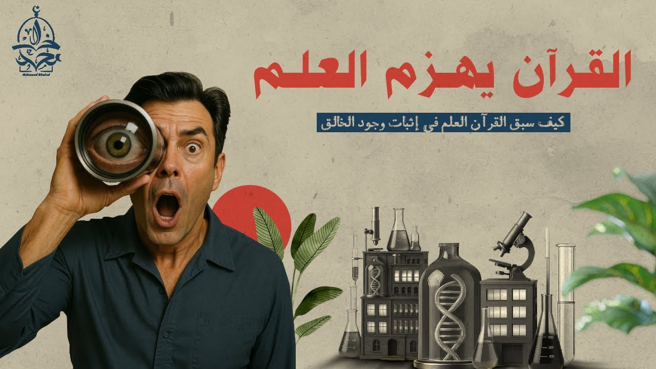 حين ينطق العلم باسم الله.. ستة إكتشافات علمية زلزلت عرش الإلحاد