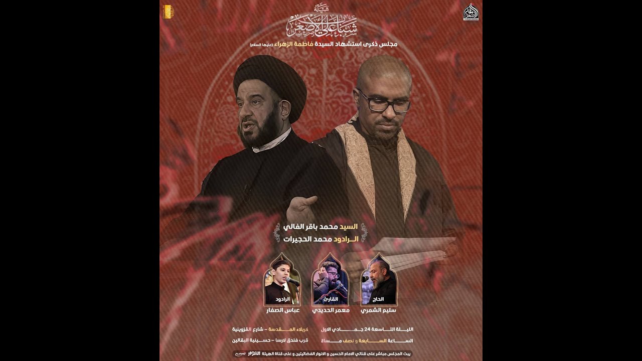 الليالي الفاطمية الليلة التاسعة 24/جمادى الأول/1444هــ