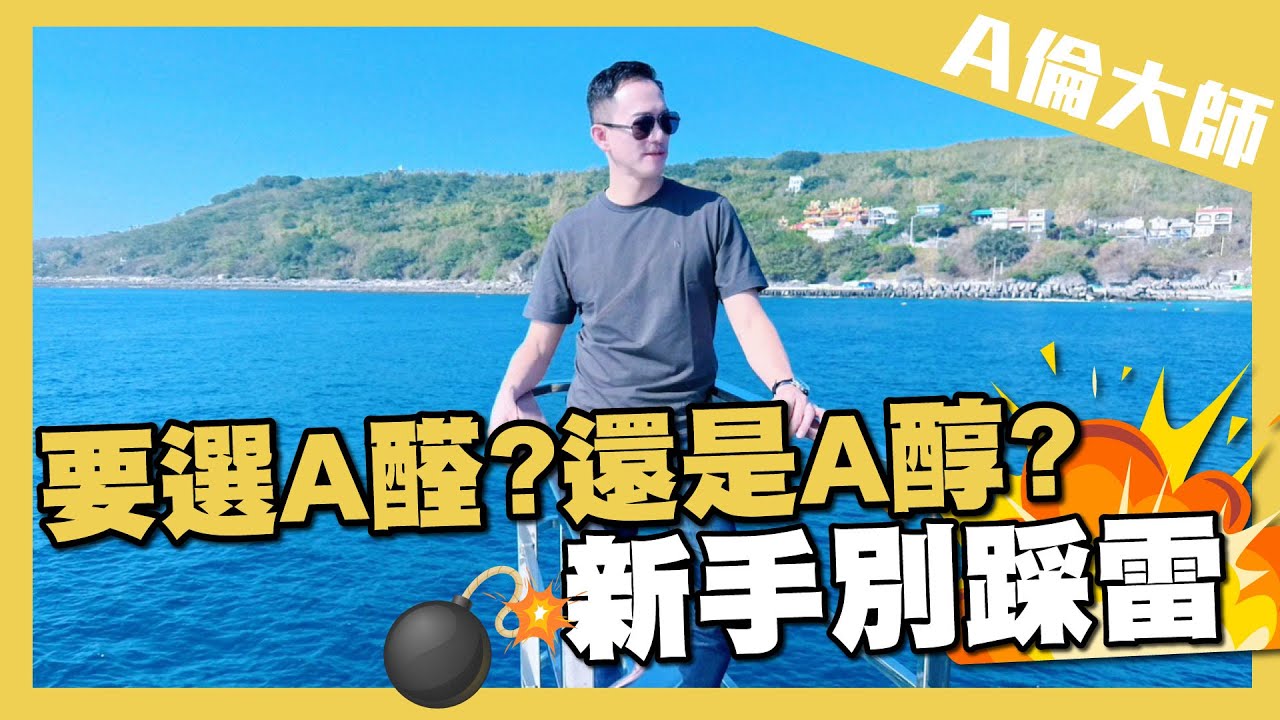 要選 A醛 還是 A醇 ?新手別踩雷｜A倫大師 阮丞輝
