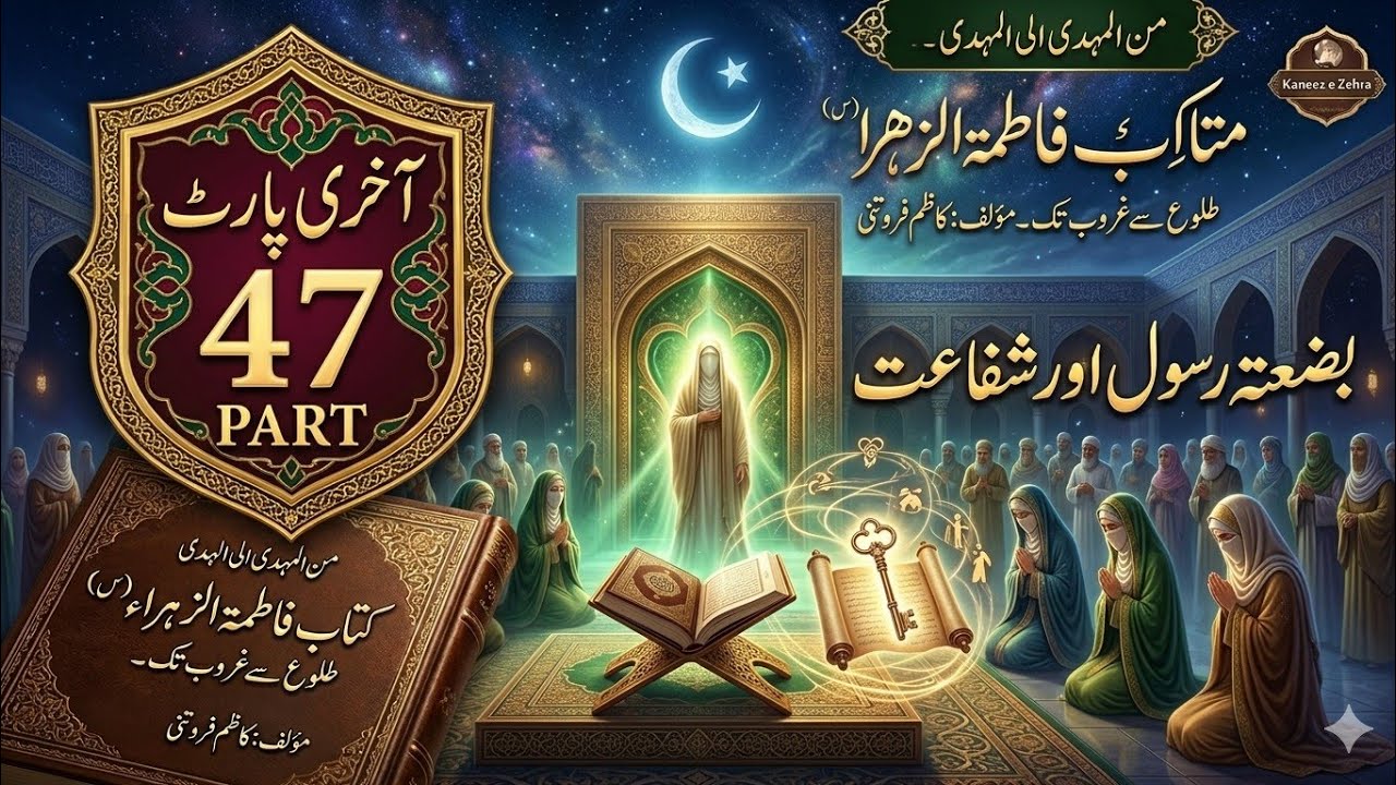 بضعتہ رسول اور شفاعت اخری پارٹ 47