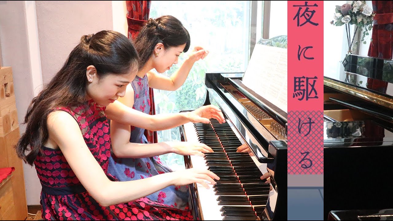 夜に駆ける | YOASOBI | ピアノ 連弾 | 4hands piano | Duo OZAWA